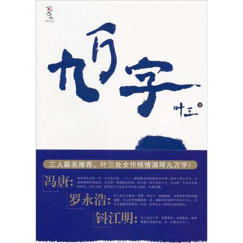 正版图书丨 九万字  叶三著 9787562458401