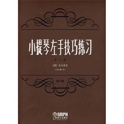 正版图书丨 小提琴左手技巧练习作品第1号修订版  （捷）舍夫契克作曲 9787807511205