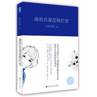 正版9成新图书丨 他站在夏花绚烂里  太后归来著 9787550016033