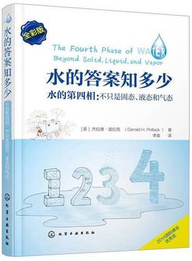 正版9成新图书丨 水的答案知多少：水的第四相：不只是固态、液态和气态  （美）杰拉德·波拉克（GeraldH.Pollack）著；李政译 97