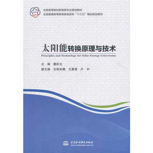 正版图书丨 太阳能转换原理与技术。  戴松元主编；古丽米娜，王景甫，卢宇副主 9787517065968