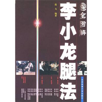 正版9成新图书丨 全图解李小龙腿法  温戈编著 9787811000597
