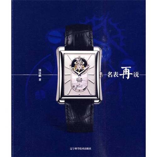 正版9成新图书丨 名表再说  钟泳麟 9787538163216
