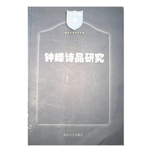 张伯伟著 钟嵘诗品研究 9787305033292 9成新图书 正版