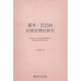 正版9成新图书丨 霍米·巴巴的后殖民理论研究  生安锋著 9787301195833