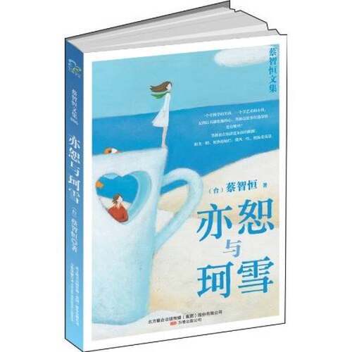 正版图书丨 亦恕与珂雪  蔡智恒著 9787547008300
