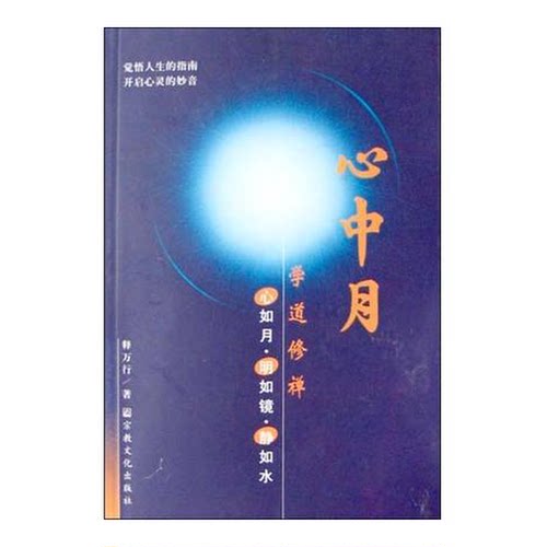 正版图书丨 心中月  释万行著 9787801236241
