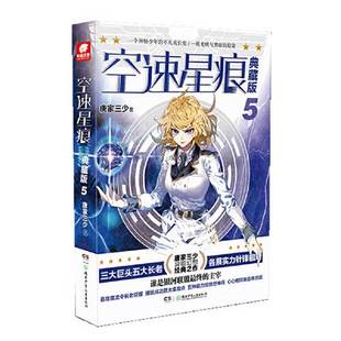正版9成新图书丨 空速星痕第5册典藏版  唐家三少 9787556249121