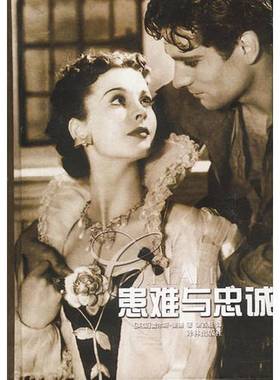 正版9成新图书丨 患难与忠诚 精  （英）查尔斯·里德（Charles Reade）著；谢百魁译 9787806572603