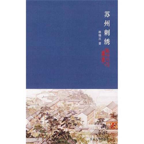 正版图书丨 苏州刺绣  林锡旦著 9787810901802