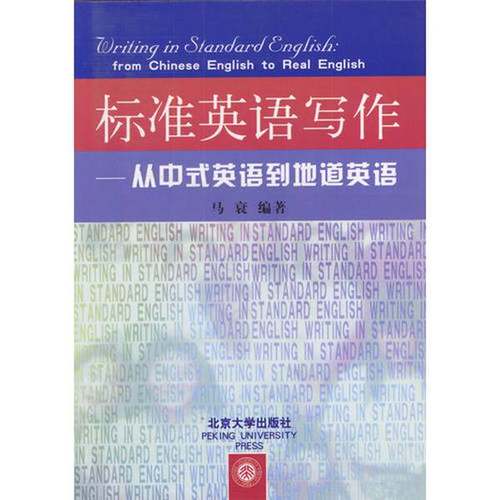 正版9成新图书丨 标准英语写作---从中式英语到地道英语  马衰编著 9787301057728