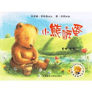 正版9成新图书丨 ：小熊孵蛋  （英）罗林森（Rawlinson，J.）著；（英）马西（Massey，J.）绘；金波译 9787560061313