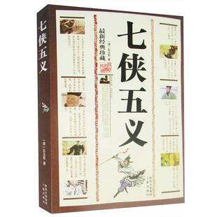 正版9成新图书丨 七侠五义《图片实拍》  （清）石玉昆著 9787807362012