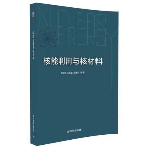 正版9成新图书丨 核能利用与核材料  周明胜，田民波，俞冀阳编著 9787302452836