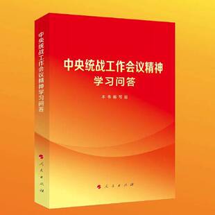 正版9成新图书丨 中央统战工作会议精神学习问答 《中央统战工作会议精神学习问答》编写组 9787010253497 人民出版社  本书编写组
