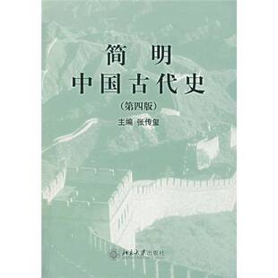 正版9成新图书丨 简明中国古代史 张传玺主编;张仁忠,王朝中,王援朝,张怡青编 9787301039052