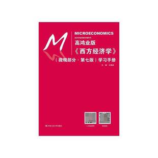 正版图书丨 高鸿业版 西方经济学 微观部分第七7版学习手册王海滨中国人民大学出版社9787300261942  王海滨 9787300261942