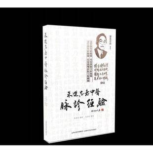 正版图书丨 朱进忠老中医脉诊经验  朱进忠 著 9787537760027