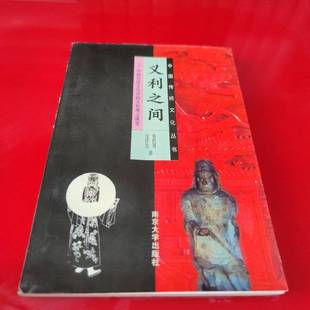 正版9成新图书丨 义利之间:中国传统文化中的义利观之演变  张传开，汪传发著 9787305030956