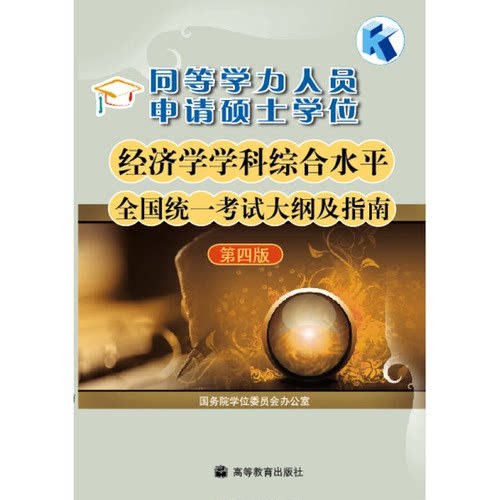 正版图书丨 经济学学科综合水平全国统一考试大纲及指南第4版同等学力  国务院学位委员会办公室编 9787040256659