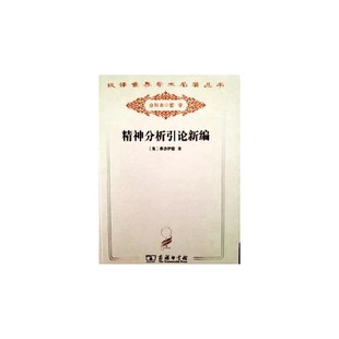 正版9成新图书丨 精神分析引论新编 弗洛伊德 著;高觉敷 译 9787100078832