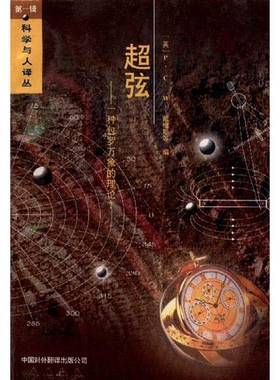 正版9成新图书丨 超弦 一种包罗万象的理论  （英）P.C.W.戴维斯（P.C.W.Davies），（英）J.R.布朗（J.R.Brown）著；廖 力，章人