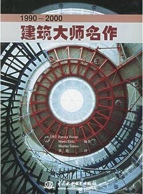 正版9成新图书丨 建筑大师名作  （西）Patrica Bueno，（西）Marta Eiriz，（西）Martha Torres编著；黄艳译 9787508423456