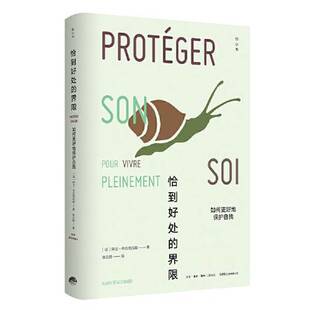 正版9成新图书丨 （知心书）恰到好处的界限：如何更好地保护自我  [法]阿兰·布拉克尼耶；阳光博客  出品 9787807683520