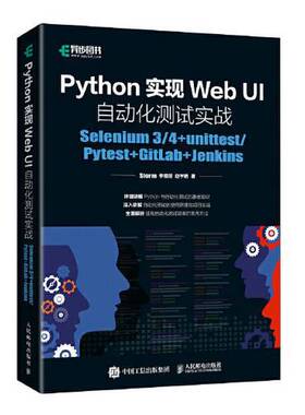 正版图书丨 Python实现Web UI自动化测试实战：Selenium 3/4+unittest/Pytest+GitLab+Jenkins  Storm 李鲲程 边宇明 978711556405