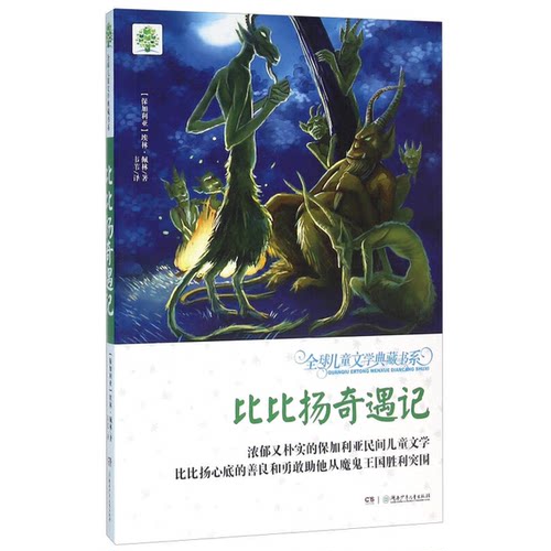 正版图书丨 比比扬奇遇记  （保加利亚）埃林·佩林著；韦苇译 9787556218295