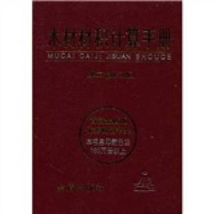 正版9成新图书丨 木材材积计算手册9787508236537 张灏、华网坤、张京山、李海燕 9787508236537