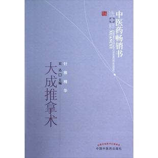 正版图书丨 中医药畅销书选粹：大成推拿术  宏达主编；臧福科指导 9787513212090