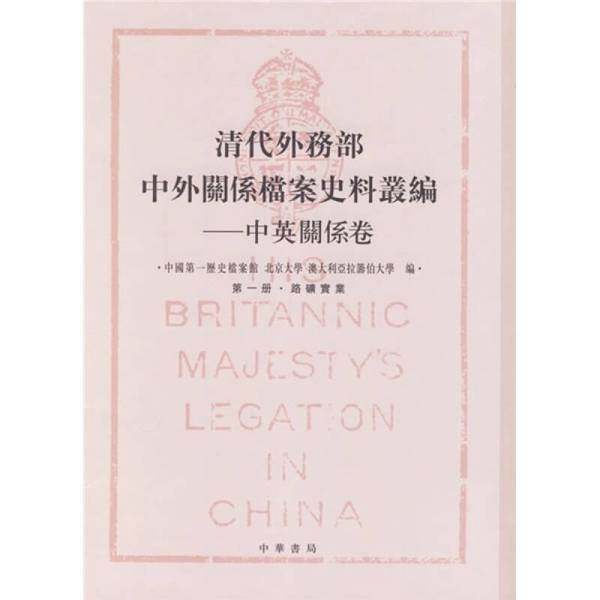 正版9成新图书丨 清代外务部-中外关系档案史料从编-中英关系卷(第3册)通商贸易  中国第一历史档案馆，北京大学，澳大利亚拉筹伯,书籍/杂志/报纸,外交/国际关系,淘宝优惠券,粉丝福利购,淘宝优惠卷