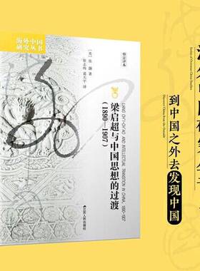 正版图书丨 海外中国研究·梁启超与中国思想的过渡  [美]张灏；葛夫平  译；崔志海 9787214275592
