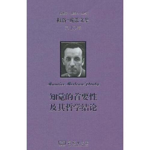 正版图书丨 梅洛-庞蒂文集 0卷：知觉的首要及其哲学结论  梅洛－庞蒂 9787100226257