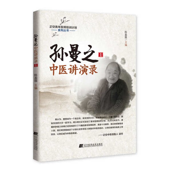 正版图书丨 孙曼之中医讲演录1  陈盈霖主 9787538195170图片