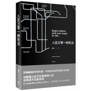 正版9成新图书丨 八百万零一种死法  唐诺著 9787208122611