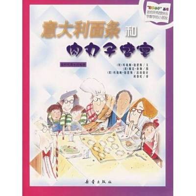 正版9成新图书丨 数学小子丛书：意大利面条和肉丸子盛宴  （美）玛瑞琳·伯恩斯文；（美）戴比·泰勒图；（美）玛瑞琳·伯恩斯活