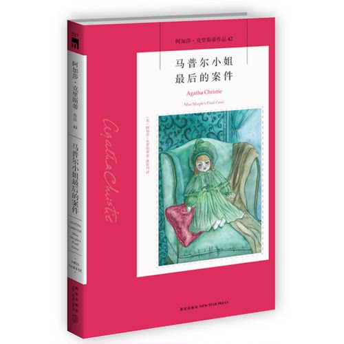 正版图书丨 马普尔小姐最后的案件  （英）阿加莎·克里斯蒂著；潘智丹 9787513321440