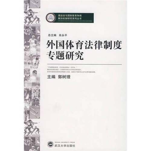 正版9成新图书丨 外国体育法律制度专题研究  郭树理主编 9787307064157
