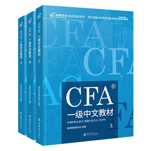 正版图书丨 实拍  CFA一级中文教材   下  高顿财经研究院  编著 9787542963123