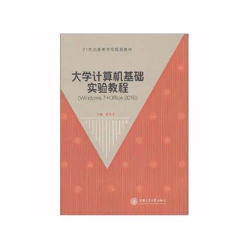 正版9成新图书丨 大学计算机基础实验教程  张春飞主编 9787313118431