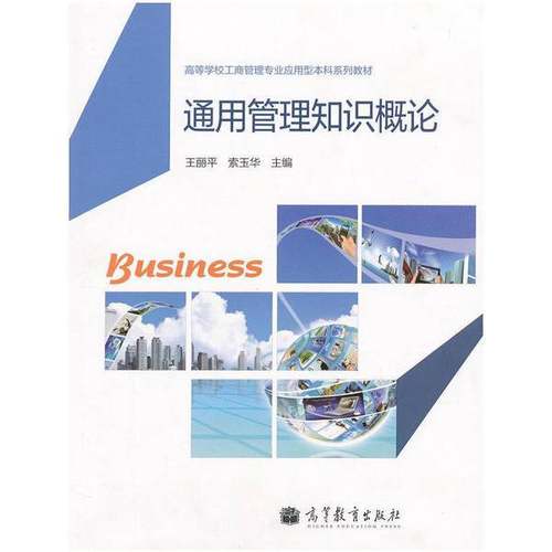 正版9成新图书丨 通用管理知识概论  王丽平，索玉华主编 9787040312706