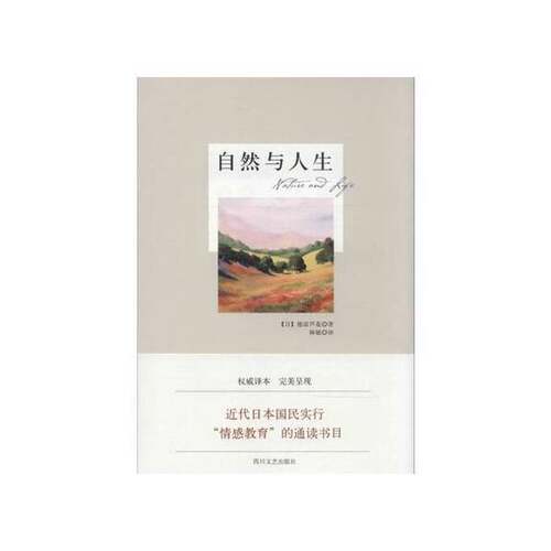 正版图书丨 自然与人生 (日) 德富芦花 四川文艺出版社  （日）德富芦花著；林敏译 9787541138782
