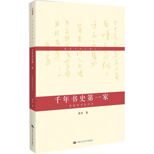 正版图书丨 黄君书论文稿之三·千年书史第一家：黄庭坚书法评传  黄君著 9787300184883