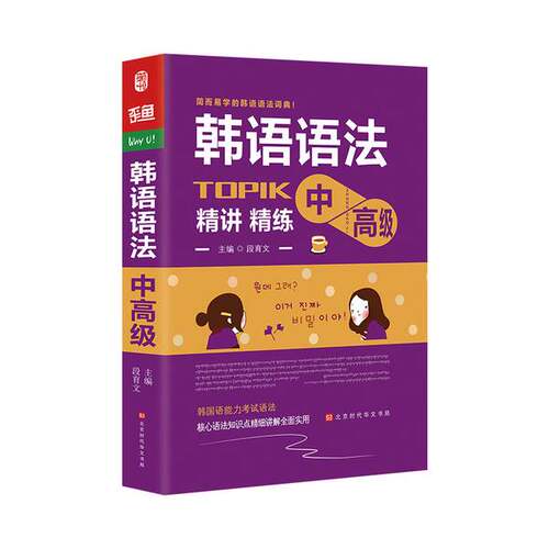 正版图书丨 韩语语法书中高级韩国语实用语法教程TOPIK中高级韩语语法词典韩语入门自学教材  段育文；方振宇、振宇锐智教学研究中