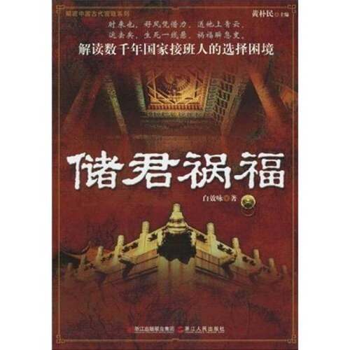 正版图书丨 储君福祸  白效咏著 9787213041259