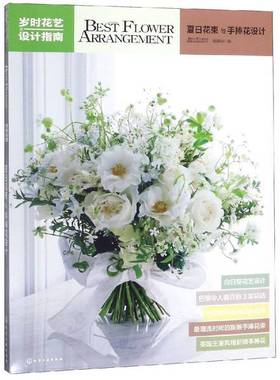 正版9成新图书丨 岁时花艺设计指南:夏日花束与手捧花设计BestFlowerArrangem化学工业出版社9787122346469  Best Flower Arrangem