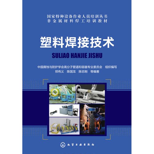正版9成新图书丨 塑料焊接技术  中国腐蚀与防护学会高分子管道和容器专业委员会组织编写；郑伟义，陈国龙，陈志刚等编著 9787122