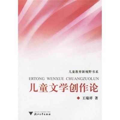 正版9成新图书丨 儿童文学创作论 儿童教育新视野书系  王瑞祥著 9787308048774